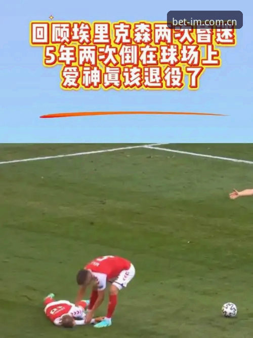 从昏厥到重生：埃里克森球场再倒下的背后，是心脏隐忧还是终点将临？